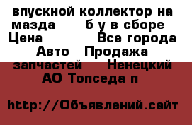 впускной коллектор на мазда rx-8 б/у в сборе › Цена ­ 2 000 - Все города Авто » Продажа запчастей   . Ненецкий АО,Топседа п.